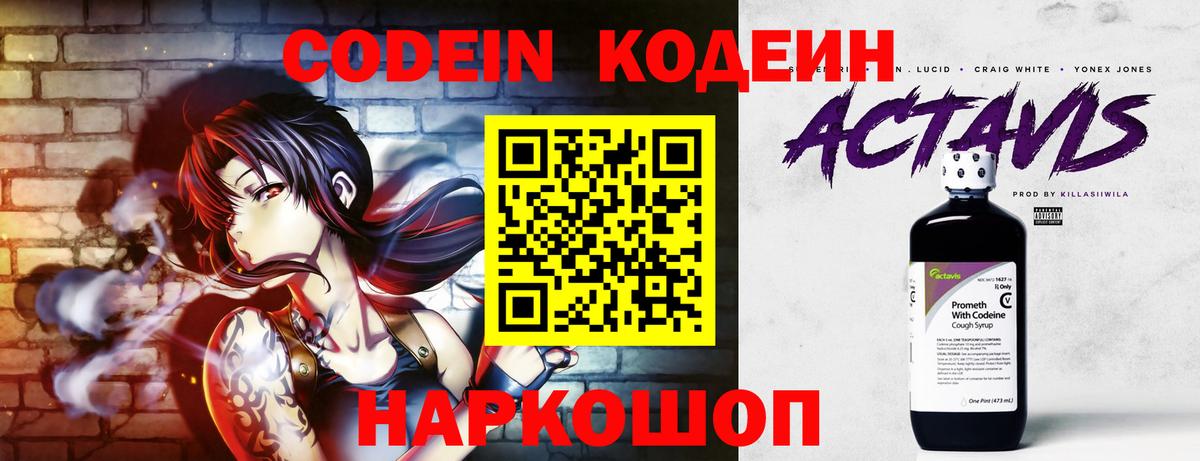 Codein напиток Lean (лин) Рассказово